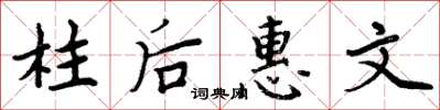 周炳元柱後惠文楷書怎么寫