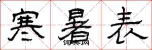 曾慶福寒暑表隸書怎么寫