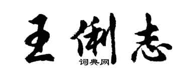 胡問遂王俐志行書個性簽名怎么寫