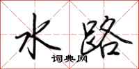 荊霄鵬水路行書怎么寫