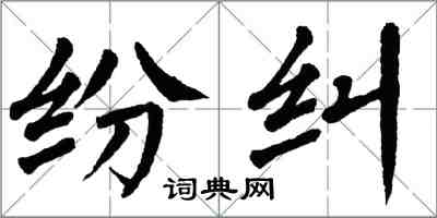 翁闓運紛糾楷書怎么寫