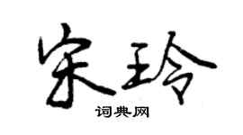 曾慶福宋玲行書個性簽名怎么寫