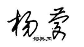 朱錫榮楊慶草書個性簽名怎么寫