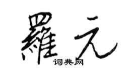 王正良羅元行書個性簽名怎么寫