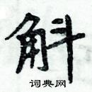 周炳元寫的硬筆楷書斛