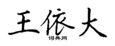 丁謙王依大楷書個性簽名怎么寫