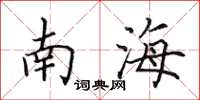 田英章南海楷書怎么寫