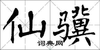 翁闓運仙驥楷書怎么寫