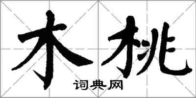 翁闓運木桃楷書怎么寫