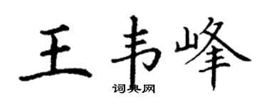丁謙王韋峰楷書個性簽名怎么寫