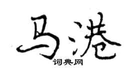 曾慶福馬港行書個性簽名怎么寫