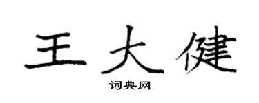 袁強王大健楷書個性簽名怎么寫