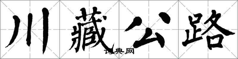 翁闓運川藏公路楷書怎么寫