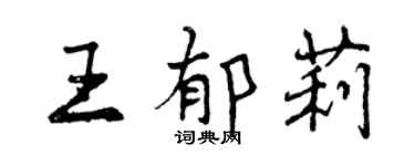 曾慶福王郁莉行書個性簽名怎么寫