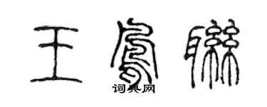 陳聲遠王鳳聯篆書個性簽名怎么寫