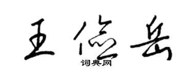 梁錦英王儉岳草書個性簽名怎么寫