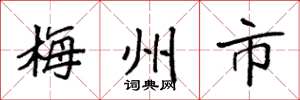 袁強梅州市楷書怎么寫