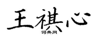 丁謙王祺心楷書個性簽名怎么寫