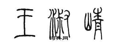 陳墨王淑崢篆書個性簽名怎么寫