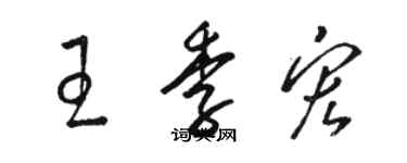 駱恆光王季宏草書個性簽名怎么寫