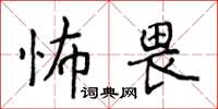 侯登峰怖畏楷書怎么寫