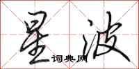 田英章星波行書怎么寫
