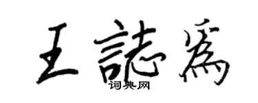 王正良王志為行書個性簽名怎么寫