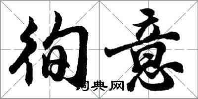 胡問遂徇意行書怎么寫