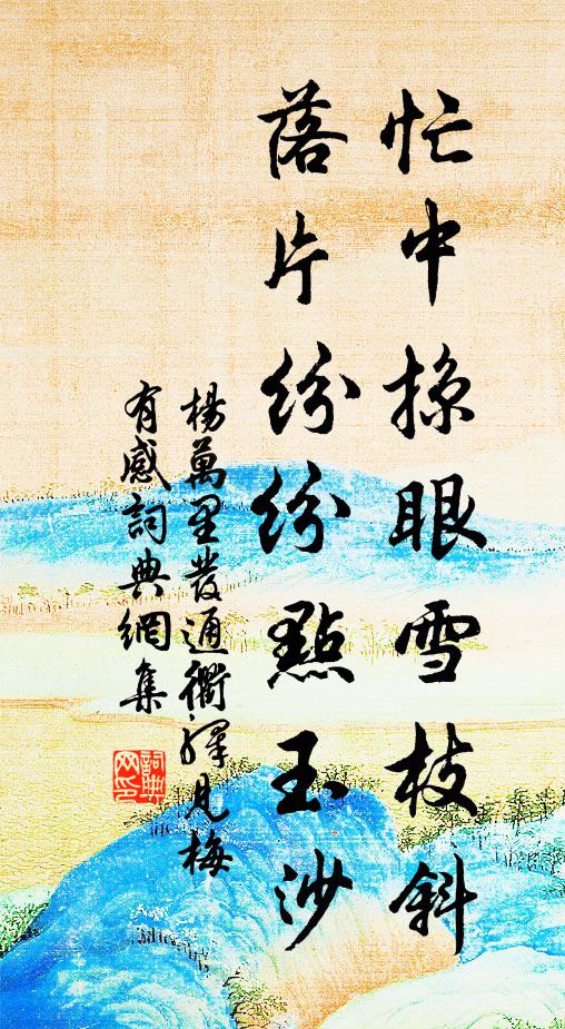 安得檐花清夜酌，相同鄭老話襟期 詩詞名句