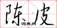 錢沛雲陳皮行書怎么寫