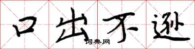周炳元口出不遜楷書怎么寫