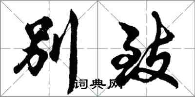 胡問遂別致行書怎么寫