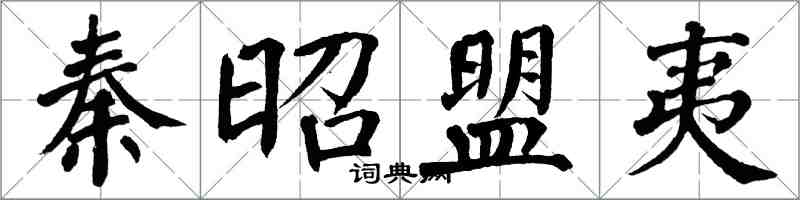 翁闓運秦昭盟夷楷書怎么寫