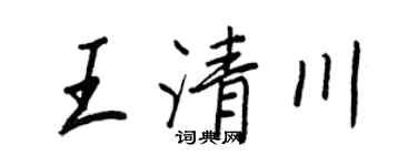 王正良王清川行書個性簽名怎么寫