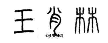 曾慶福王肖林篆書個性簽名怎么寫