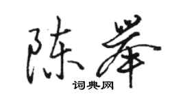 駱恆光陳舉行書個性簽名怎么寫