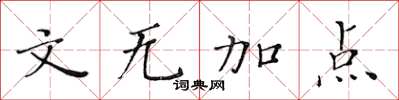 黃華生文無加點楷書怎么寫