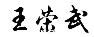 胡問遂王榮武行書個性簽名怎么寫