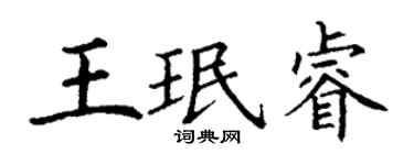 丁謙王珉睿楷書個性簽名怎么寫