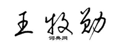 梁錦英王牧勛草書個性簽名怎么寫