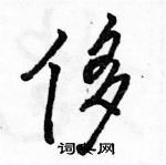 駱恆光寫的硬筆行書侈