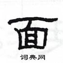 楊為國寫的硬筆隸書面