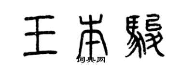 曾慶福王本駿篆書個性簽名怎么寫