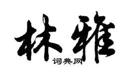 胡問遂林雅行書個性簽名怎么寫