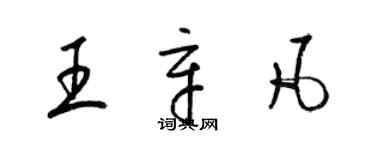 梁錦英王辛凡草書個性簽名怎么寫