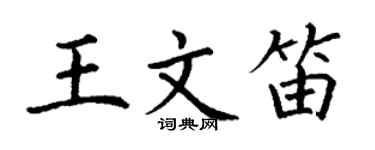 丁謙王文笛楷書個性簽名怎么寫