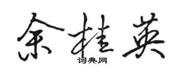 駱恆光余桂英行書個性簽名怎么寫