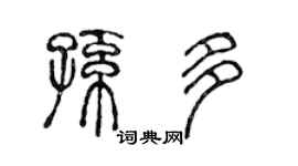 陳聲遠孫多篆書個性簽名怎么寫
