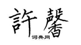 何伯昌許馨楷書個性簽名怎么寫
