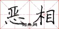 侯登峰惡相楷書怎么寫